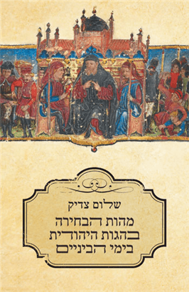 מהות הבחירה בהגות היהודית בימי הביניים